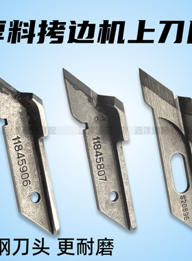 拷边机厚料角刀重机11845807兄弟S20896杰克798兄弟C31锁边机角刀