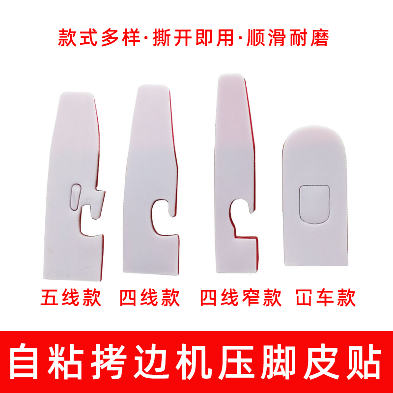 四线五线拷边机压脚皮贴顺滑耐磨