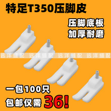 特足T350-B平车塑料压脚底板带弹簧T350工业缝纫机压脚皮白色加厚