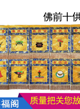 十供养刺绣一套戒定真香十供养