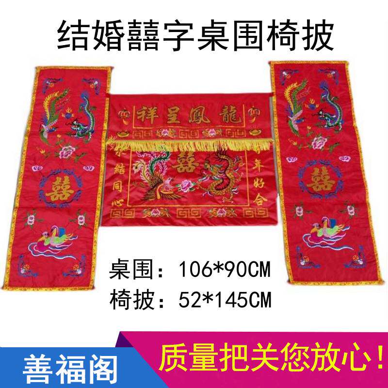 结婚拜堂囍字桌围椅披龙凤呈祥三尺家用供桌围台围色丁布刺绣套装