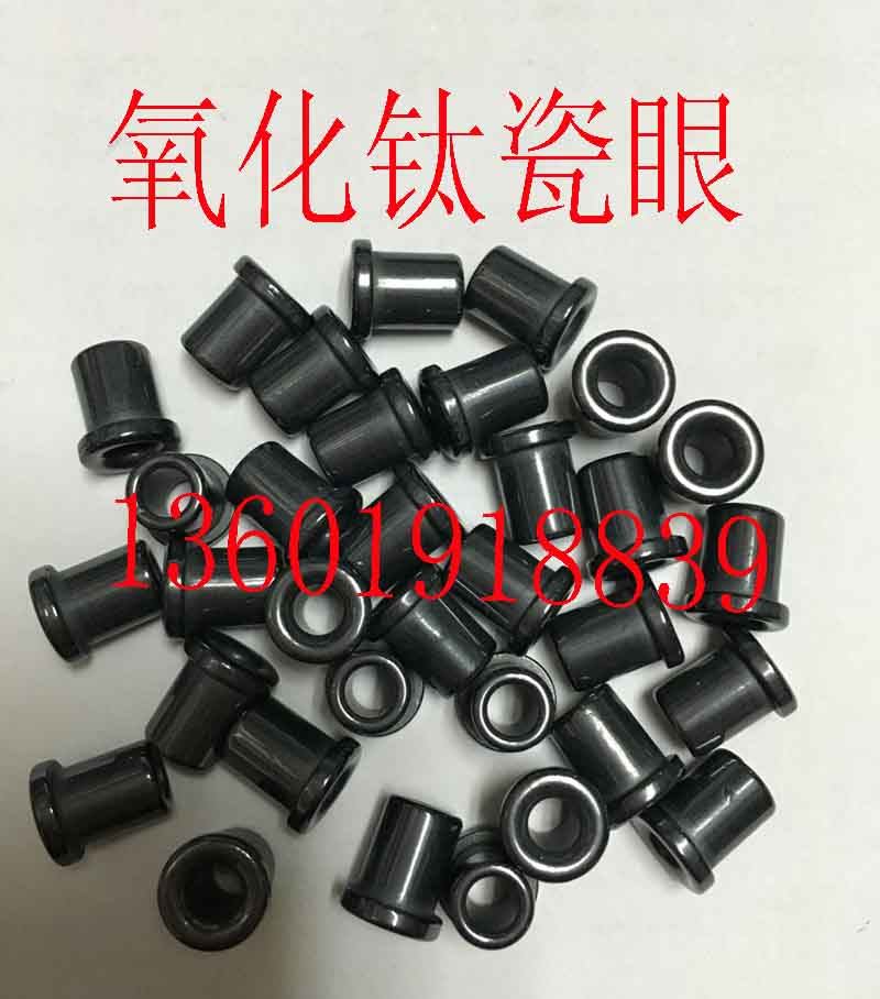 氧化钛瓷眼/纺织陶瓷/防静电陶瓷眼/外径7.5*11*4.