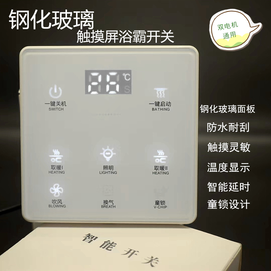 智能风暖通用浴霸开关