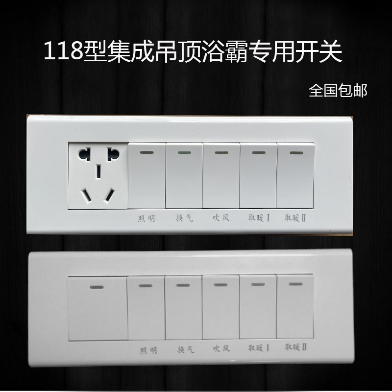 118型浴霸开关专用五开电源