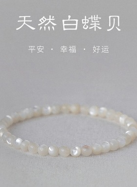 天然白蝶贝手链轻奢百搭不掉色