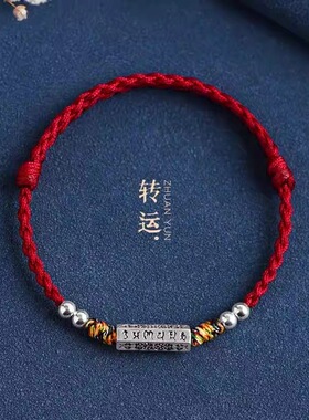 藏银六字真言情侣红绳手链脚链好运相伴男女藏式五彩编织手绳送礼