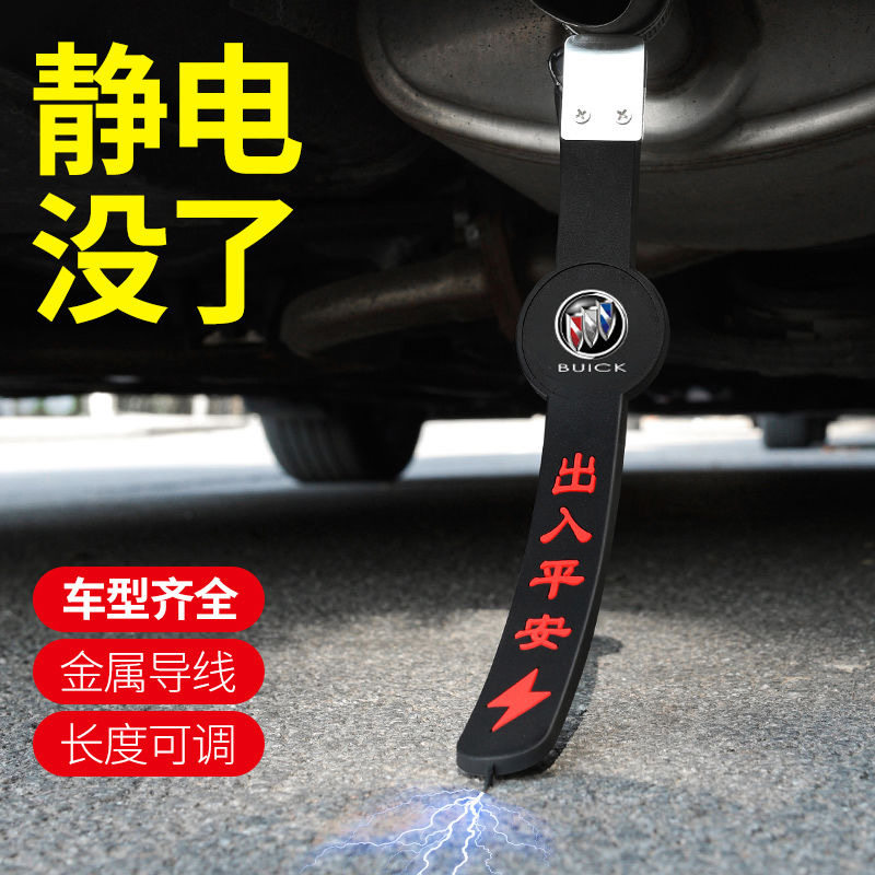 别克昂科拉GX昂科威plus威朗汽车用防静电带接地条拖地链改装饰品