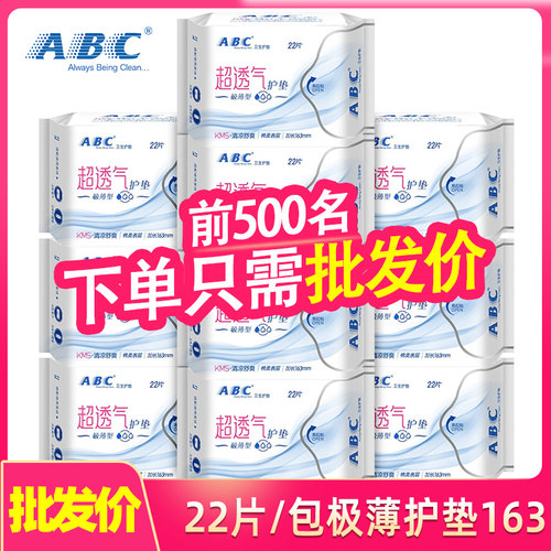 ABC极薄量少棉柔清凉护垫