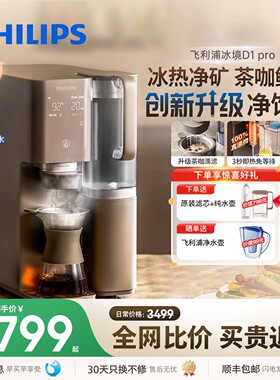 飞利浦即热饮水机净水制冰水一体净水器家用直饮净饮机冰境D1pro