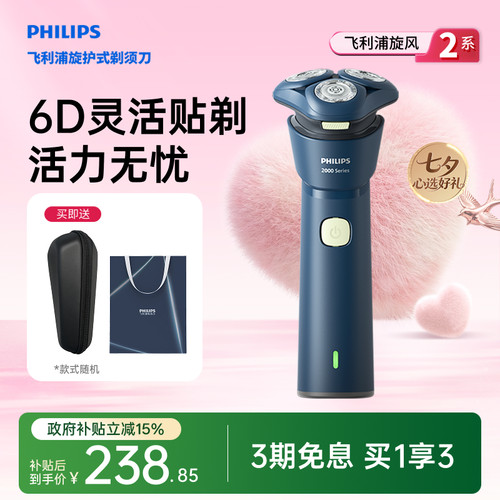 【七夕礼物】飞利浦旋风2系须刀