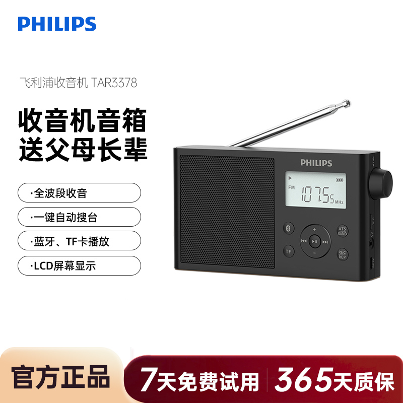 飞利浦TAR3378全波段FM时钟收音机AM半导体音箱手机蓝牙插卡音响