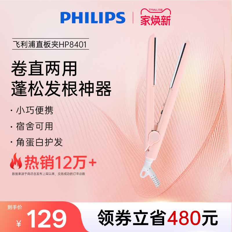 飞利浦夹板直发卷发两用蓬松刘海家用宿舍学生直发棒蛋卷棒HP8401