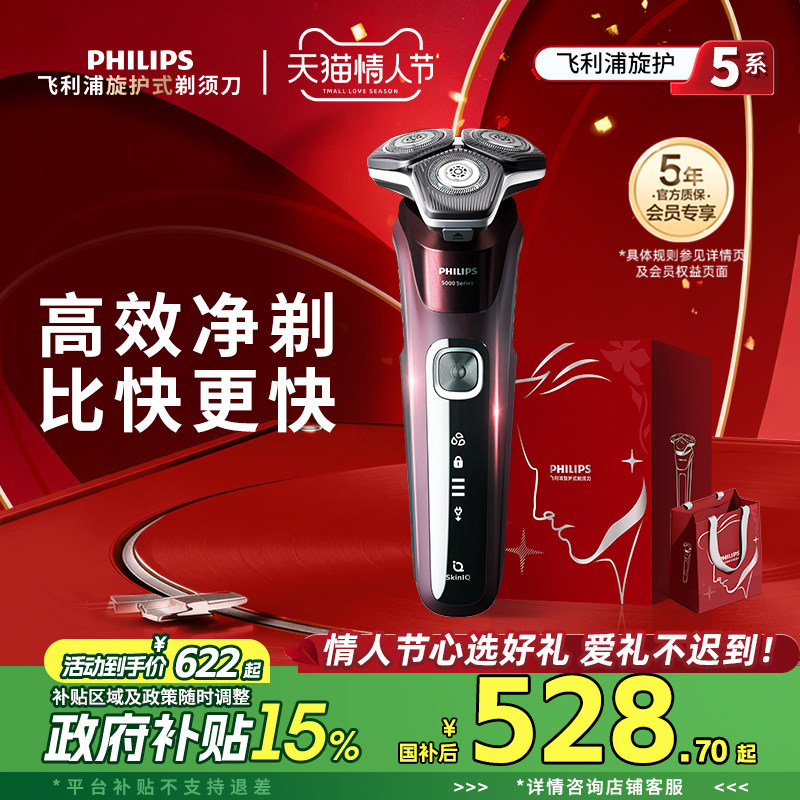 【政府补贴】飞利浦男士电动剃须刀旋护5系刮胡刀胡须刀新年礼物