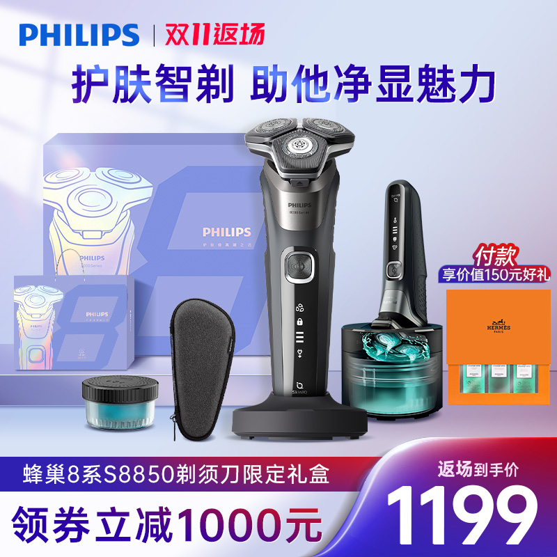 飞利浦男士电动剃须刀刮胡刀自清洁蜂巢送男友礼盒官方正品S8850