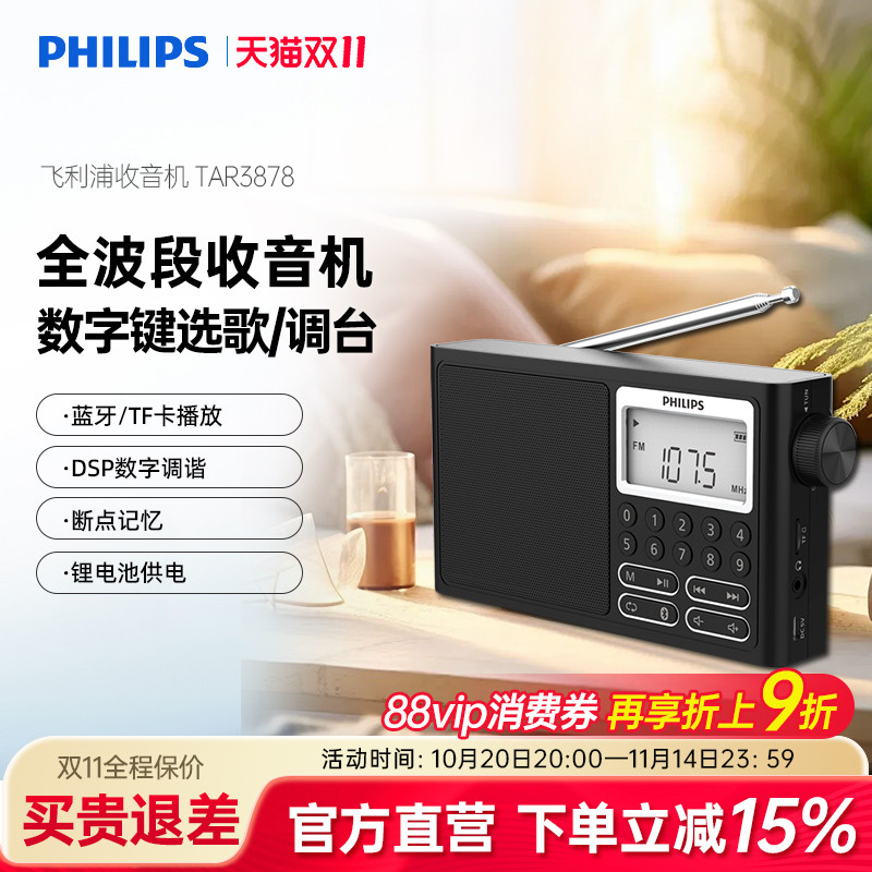 飞利浦TAR3878便携式FM全波段收音机插卡蓝牙音响四六级考试英语