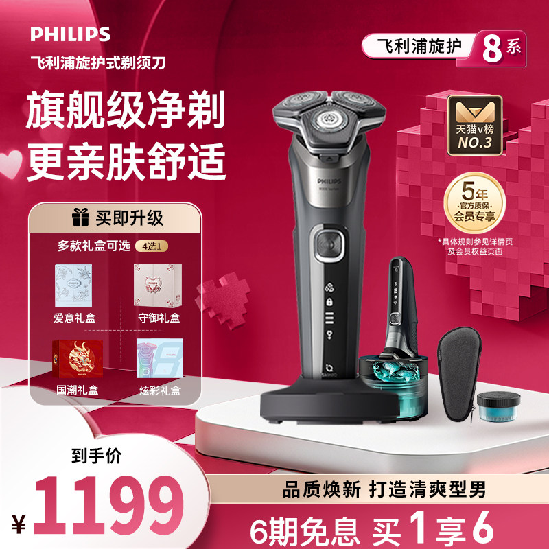 飞利浦男士电动剃须刀刮胡刀旋护男友礼物胡须刀送男友礼物S8850