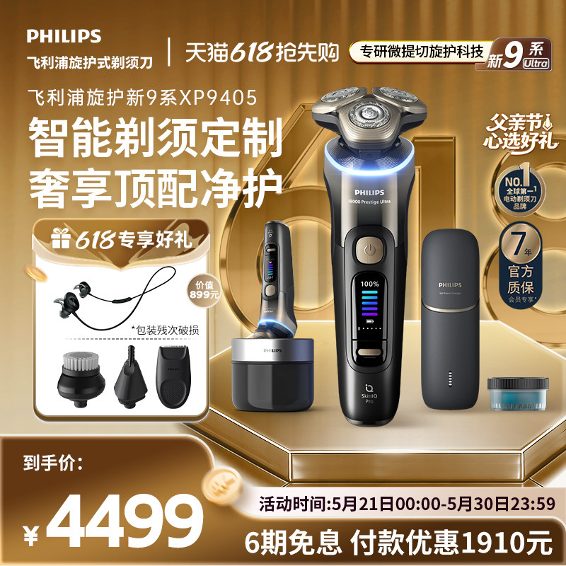 飞利浦旋护新9系Ultra男士电动剃须刀刮胡胡须刀送男友礼物XP9405