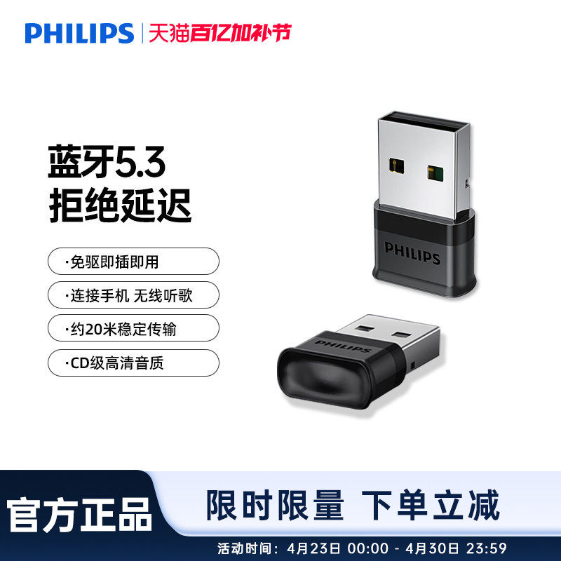 飞利浦5.3蓝牙适配发射器USB音频接收器兼容多免驱笔记本台式电脑