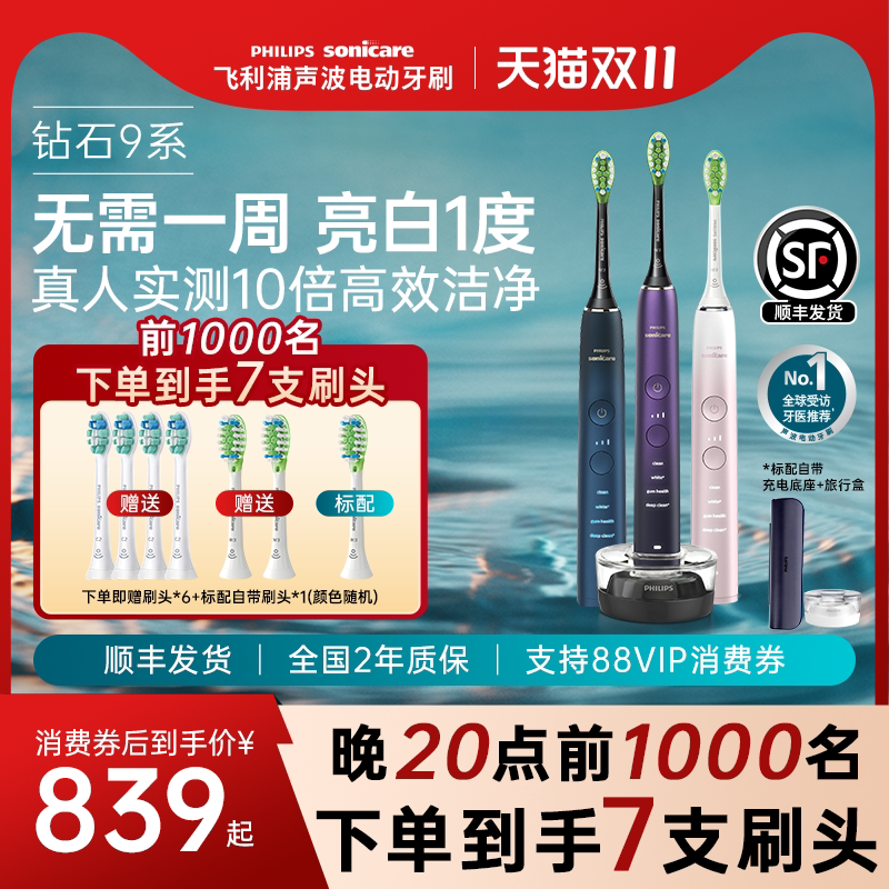 飞利浦钻石系列电动牙刷9系亮白