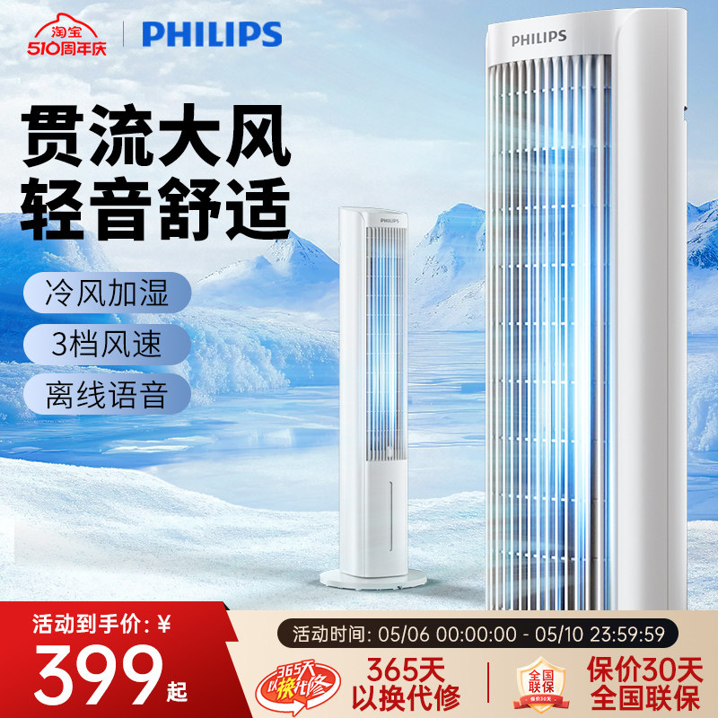 【咨询立减】飞利浦智能语音空调扇冷风机家用水制冷机电风扇塔扇