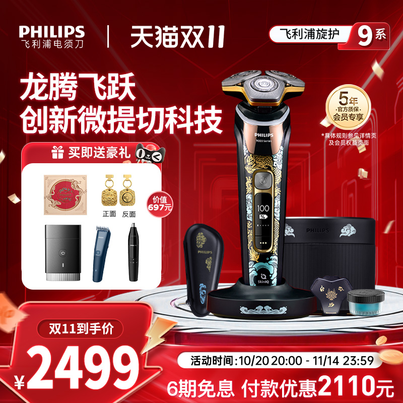 飞利浦旋护9系剃须刀无线清洁