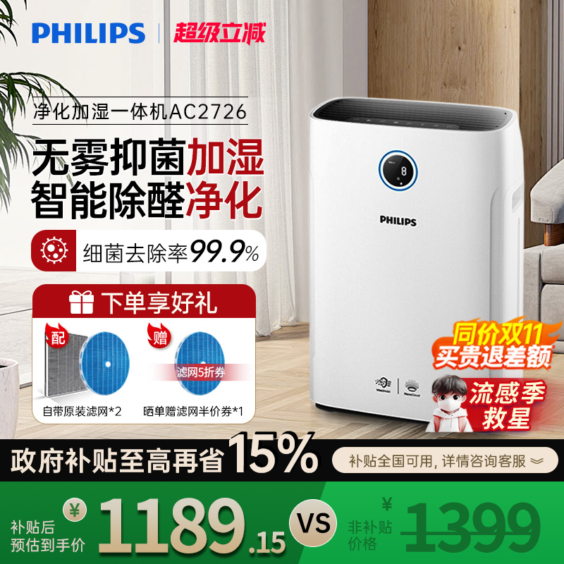 飞利浦空气净化器加湿一体机家用除甲醛机卧室消毒去除烟尘AC2726