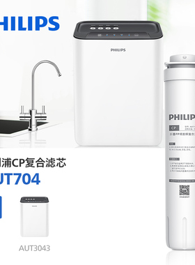 飞利浦净水器CP滤芯AUT704 适配AUT2009/AUT2011/AUT3043/AUT2010
