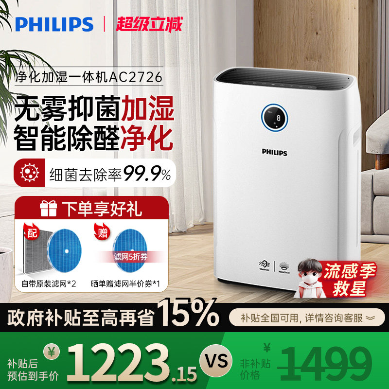 飞利浦空气净化器加湿一体机家用除甲醛机卧室消毒去除烟尘AC2726