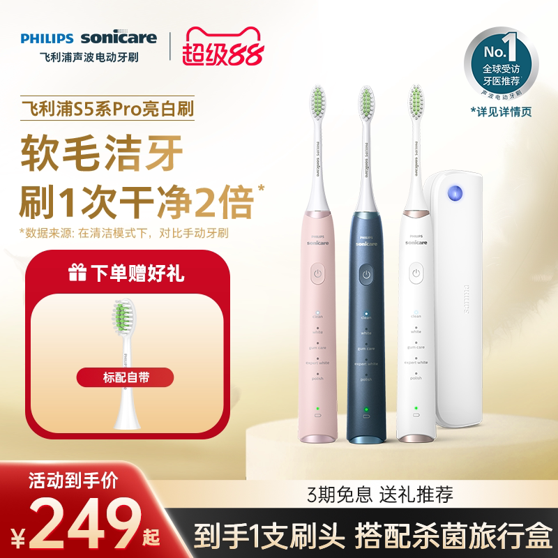飞利浦电动牙刷hx2481软毛亮白刷S5Pro配旅行盒成人声波朋友礼物