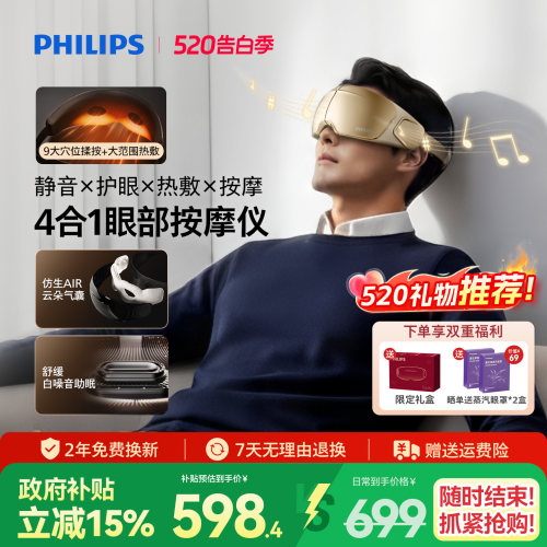 飞利浦深睡眼部按摩仪热敷眼罩缓解眼疲劳静音护眼仪520礼物