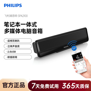 有线蓝牙音响 飞利浦SPA2100笔记本电脑小音箱便携可夹USB双模台式