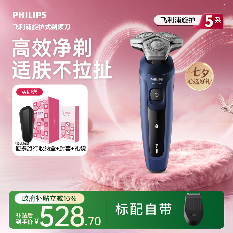 【七夕礼物】飞利浦男士电动剃须刀旋护5系刮胡刀胡须刀YS5499