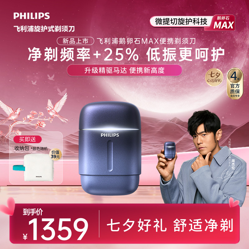 【新品上市】飞利浦鹅卵石Max便携剃须刀男士电动刮胡刀官方礼物