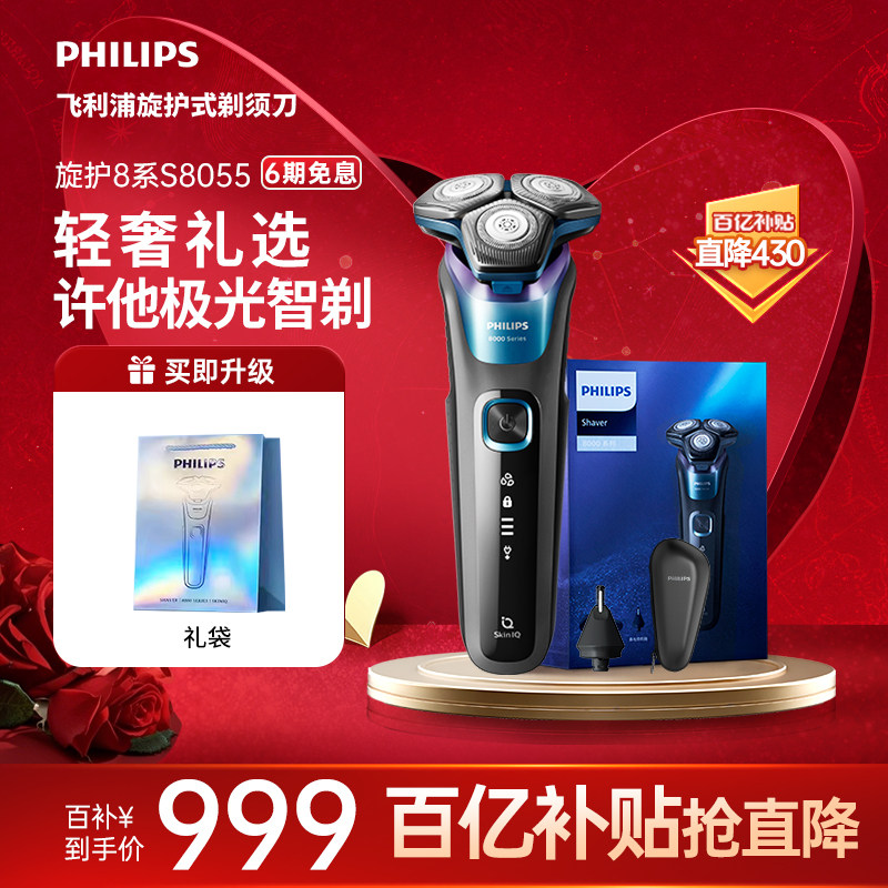 飞利浦8系极光男士电动剃须刀胡须刀刮胡刀官方礼盒送男友S8055