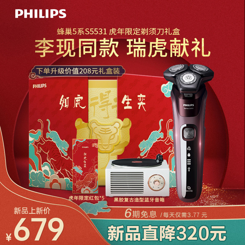 飞利浦新年礼物男士电动剃须刀蜂巢5系礼盒刮胡刀李现S5531