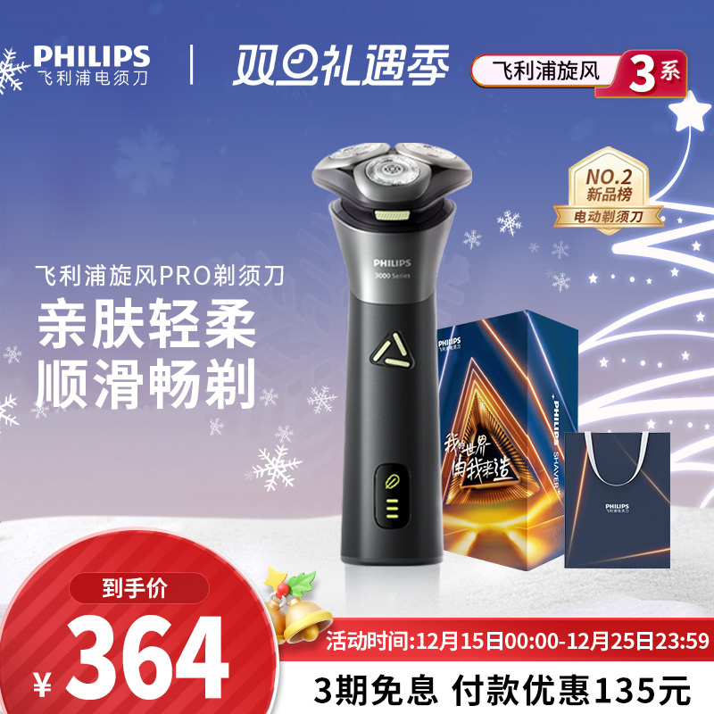 【政府补贴】飞利浦男士电动剃须刀旋风PRO刮胡刀S3883送圣诞礼物