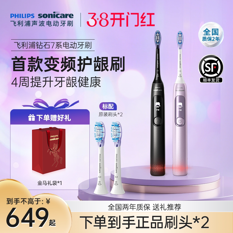 飞利浦电动牙刷成人声波钻石7系HX3792护龈刷送男女新年礼物