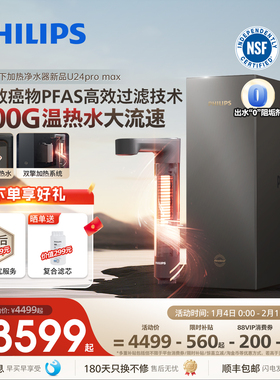飞利浦加热净饮水机2500G家用大通量净水器矿泉净饮机U24pro max