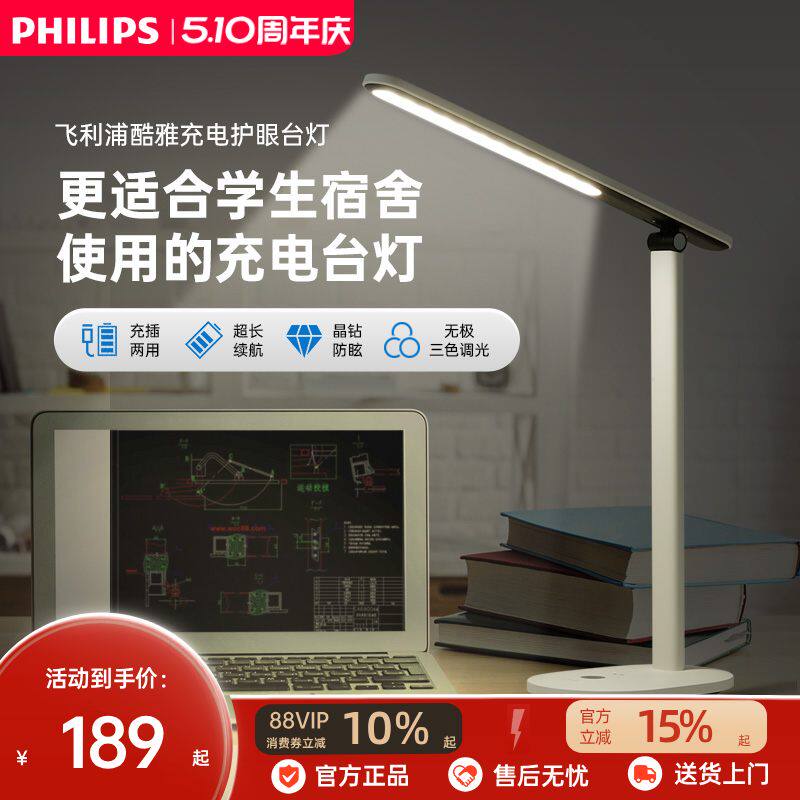 飞利浦酷雅充电护眼台灯儿童阅读作业学习专用学生宿舍床头灯家用