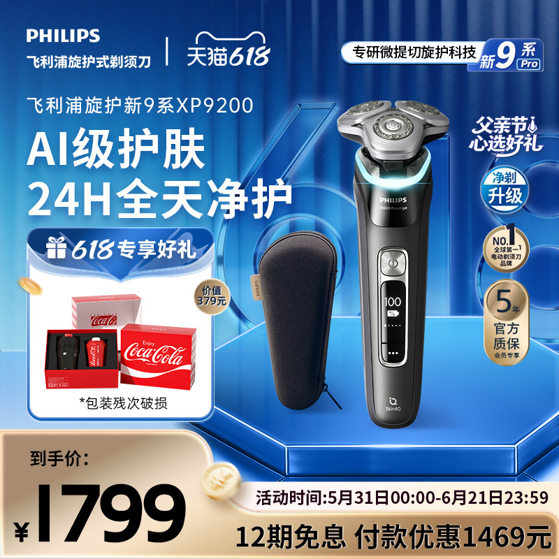 飞利浦旋护新9系男士电动剃须刀送男友礼物刮胡刀XP9200