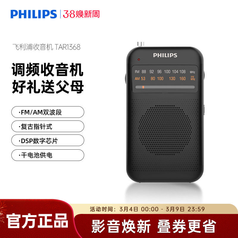 飞利浦TAR1368便携式小型迷你袖珍电台广播老人专用FM调频收音机