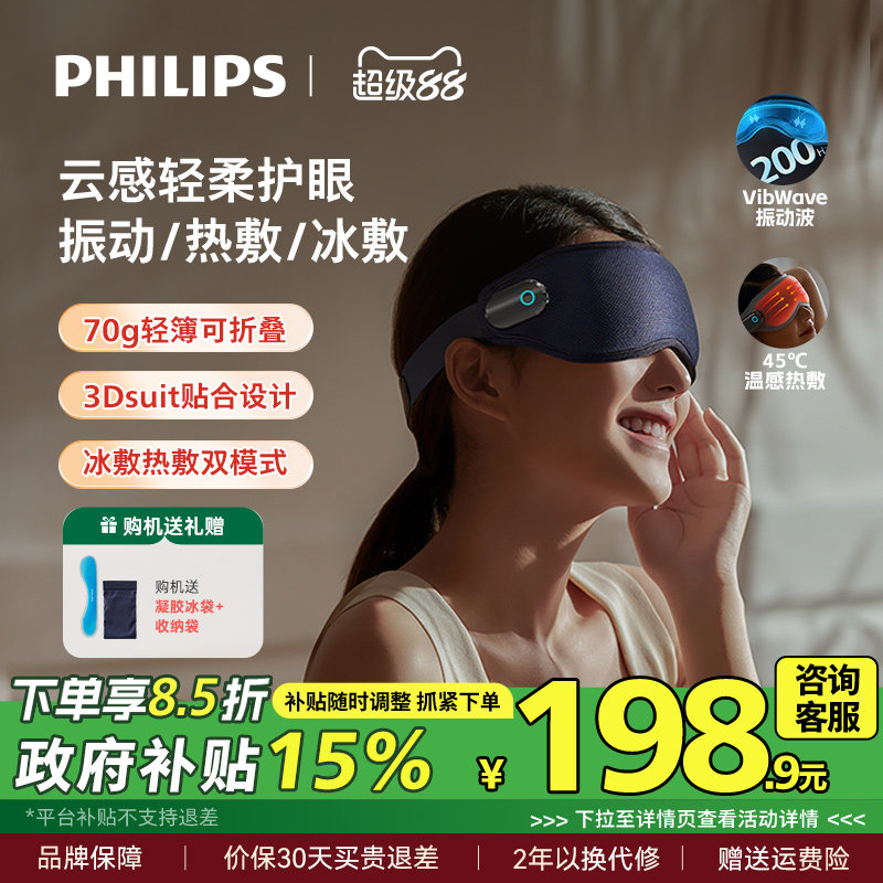 飞利浦眼部按摩仪眼罩冷热敷美眼护眼仪缓解眼疲劳神器男女生礼物