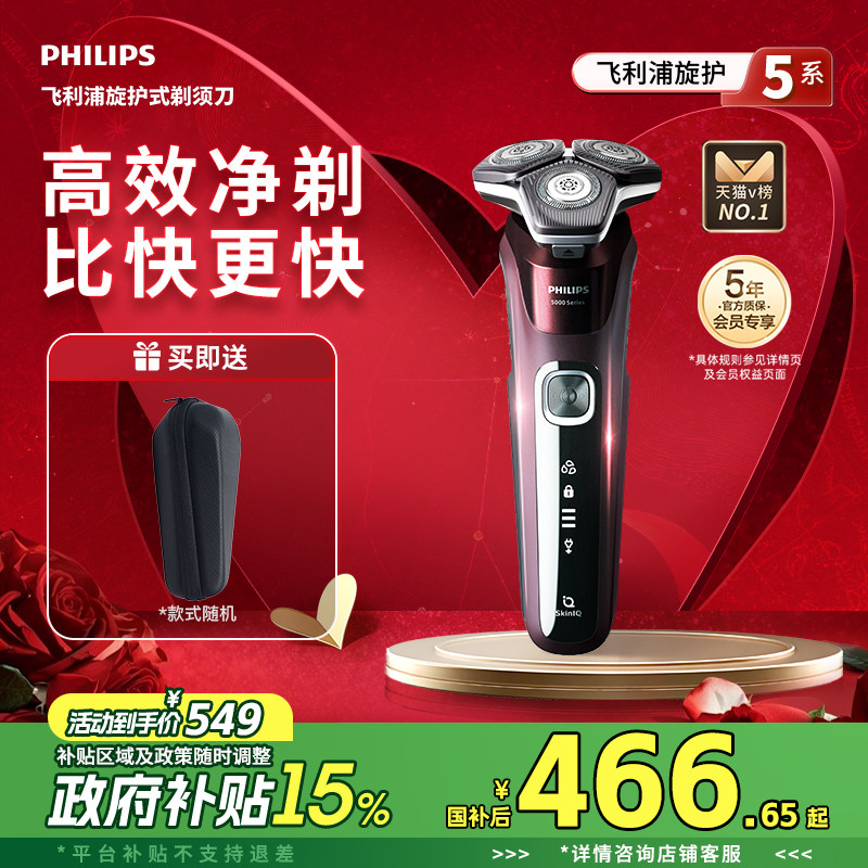 【520礼物】飞利浦男士电动剃须刀旋护5系刮胡刀胡须刀正品S5831