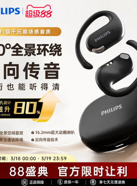 飞利浦新款跑步骑行运动蓝牙耳机开放不入耳挂耳式佩戴舒适长续航