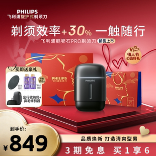 【情人节礼物】飞利浦男士电动剃须刀鹅卵石PRO刮胡刀胡须刀便携
