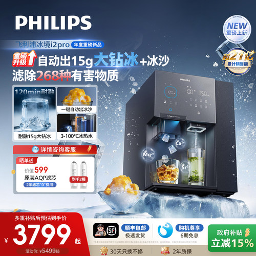 飞利浦大冰块净水器制冰沙即热一体直饮水机台式净饮机冰境i2pro
