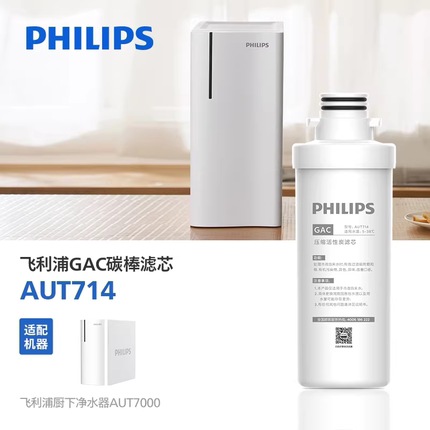 飞利浦净水器原厂GAC活性炭棒滤芯 AUT714 适配AUT7000