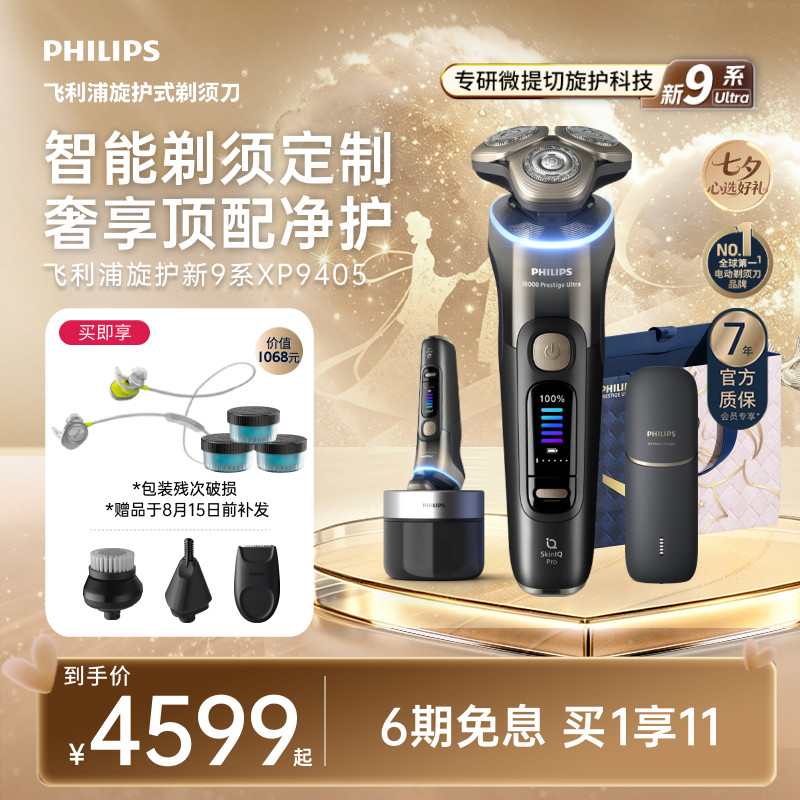 【七夕礼物】飞利浦旋护新9系