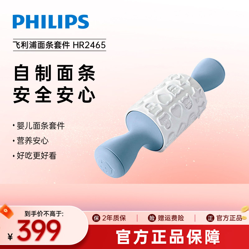 Philips/飞利浦HR2332面条机家用婴儿面条套件 HR2465/03包邮