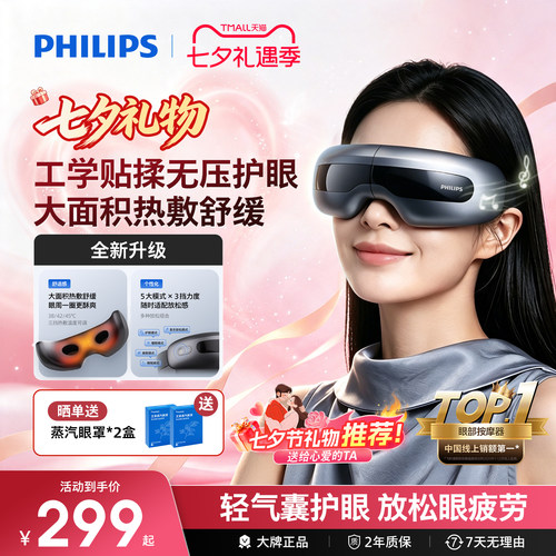 飞利浦眼部按摩仪热敷眼罩美眼仪缓解眼疲劳神器护眼仪七夕礼物